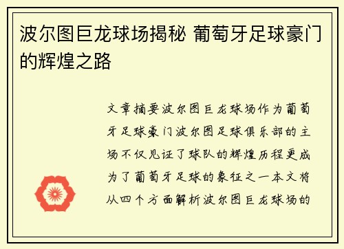 波尔图巨龙球场揭秘 葡萄牙足球豪门的辉煌之路
