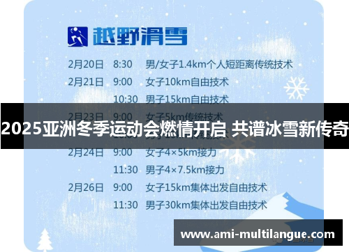 2025亚洲冬季运动会燃情开启 共谱冰雪新传奇