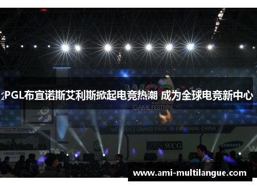 PGL布宜诺斯艾利斯掀起电竞热潮 成为全球电竞新中心