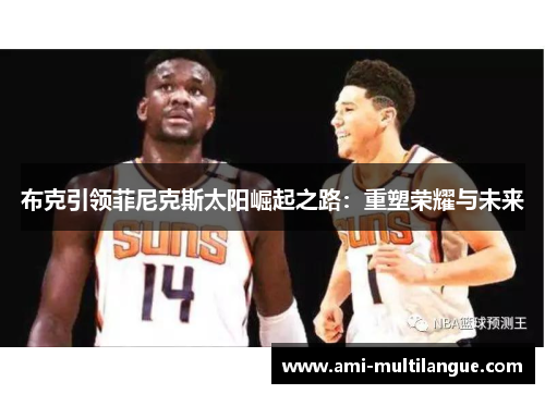 布克引领菲尼克斯太阳崛起之路：重塑荣耀与未来