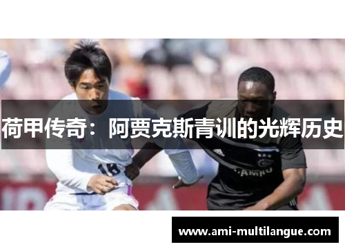 荷甲传奇：阿贾克斯青训的光辉历史