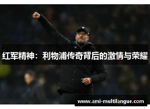 红军精神：利物浦传奇背后的激情与荣耀
