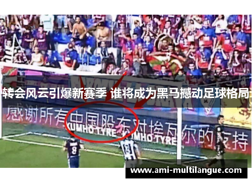 转会风云引爆新赛季 谁将成为黑马撼动足球格局