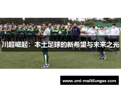 川超崛起：本土足球的新希望与未来之光