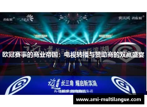 欧冠赛事的商业帝国：电视转播与赞助商的双赢盛宴