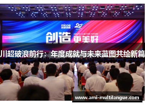 川超破浪前行：年度成就与未来蓝图共绘新篇