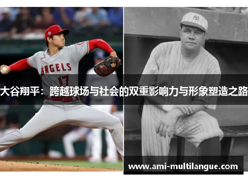 大谷翔平：跨越球场与社会的双重影响力与形象塑造之路