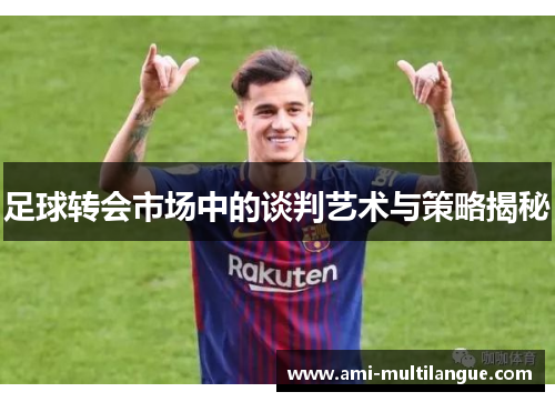 足球转会市场中的谈判艺术与策略揭秘