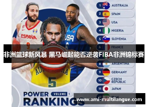 非洲篮球新风暴 黑马崛起能否逆袭FIBA非洲锦标赛
