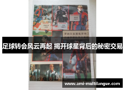 足球转会风云再起 揭开球星背后的秘密交易