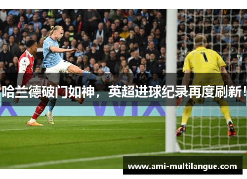 哈兰德破门如神，英超进球纪录再度刷新！