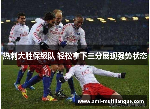 热刺大胜保级队 轻松拿下三分展现强势状态
