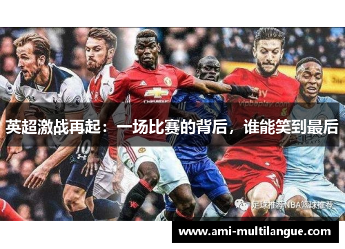 英超激战再起：一场比赛的背后，谁能笑到最后