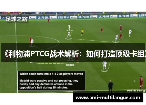 《利物浦PTCG战术解析：如何打造顶级卡组》