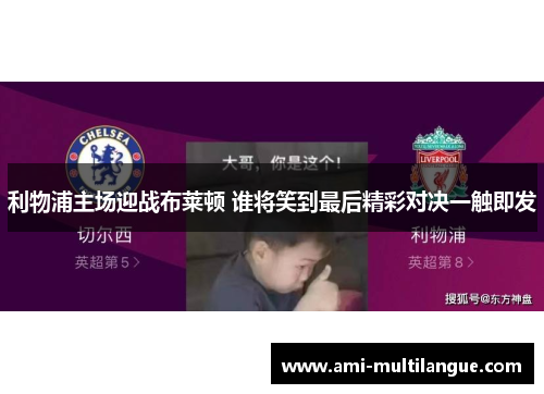 利物浦主场迎战布莱顿 谁将笑到最后精彩对决一触即发