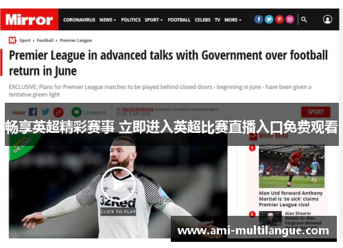 畅享英超精彩赛事 立即进入英超比赛直播入口免费观看