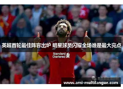 英超首轮最佳阵容出炉 明星球员闪耀全场谁是最大亮点