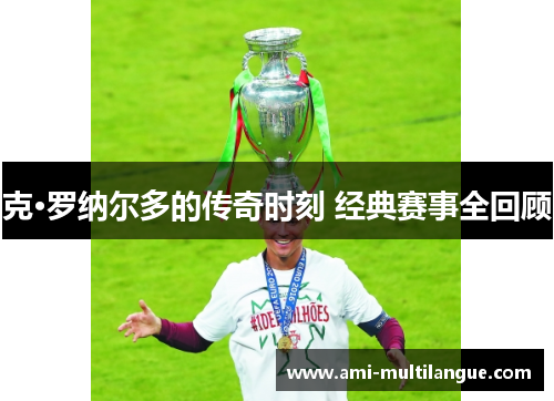 克·罗纳尔多的传奇时刻 经典赛事全回顾