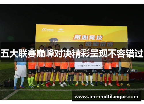 五大联赛巅峰对决精彩呈现不容错过