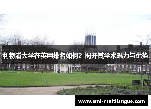 利物浦大学在英国排名如何？揭开其学术魅力与优势