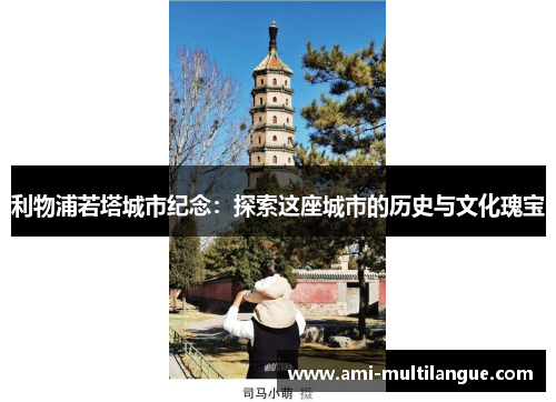 利物浦若塔城市纪念：探索这座城市的历史与文化瑰宝