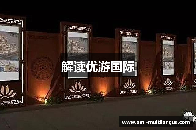 解读优游国际