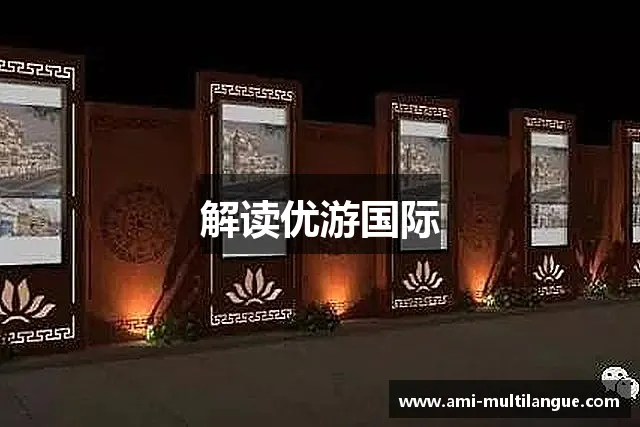 解读优游国际